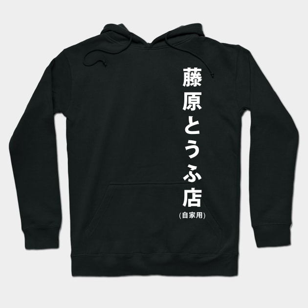 Fujiwara Tofu Store Hoodie by T's & T's